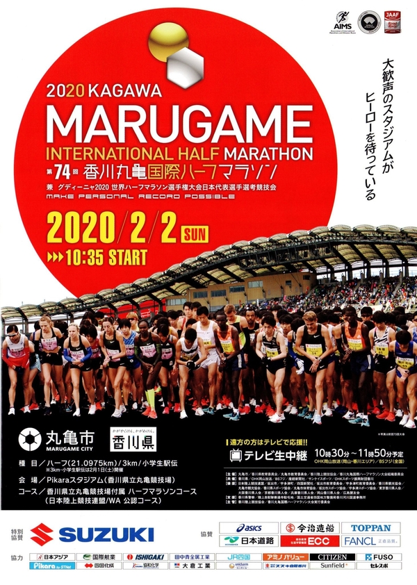 第74回香川丸亀国際ハーフマラソン大会